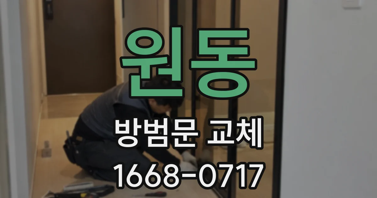 원동 방범문 교체