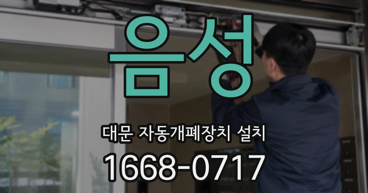 음성 대문 자동개폐장치 설치