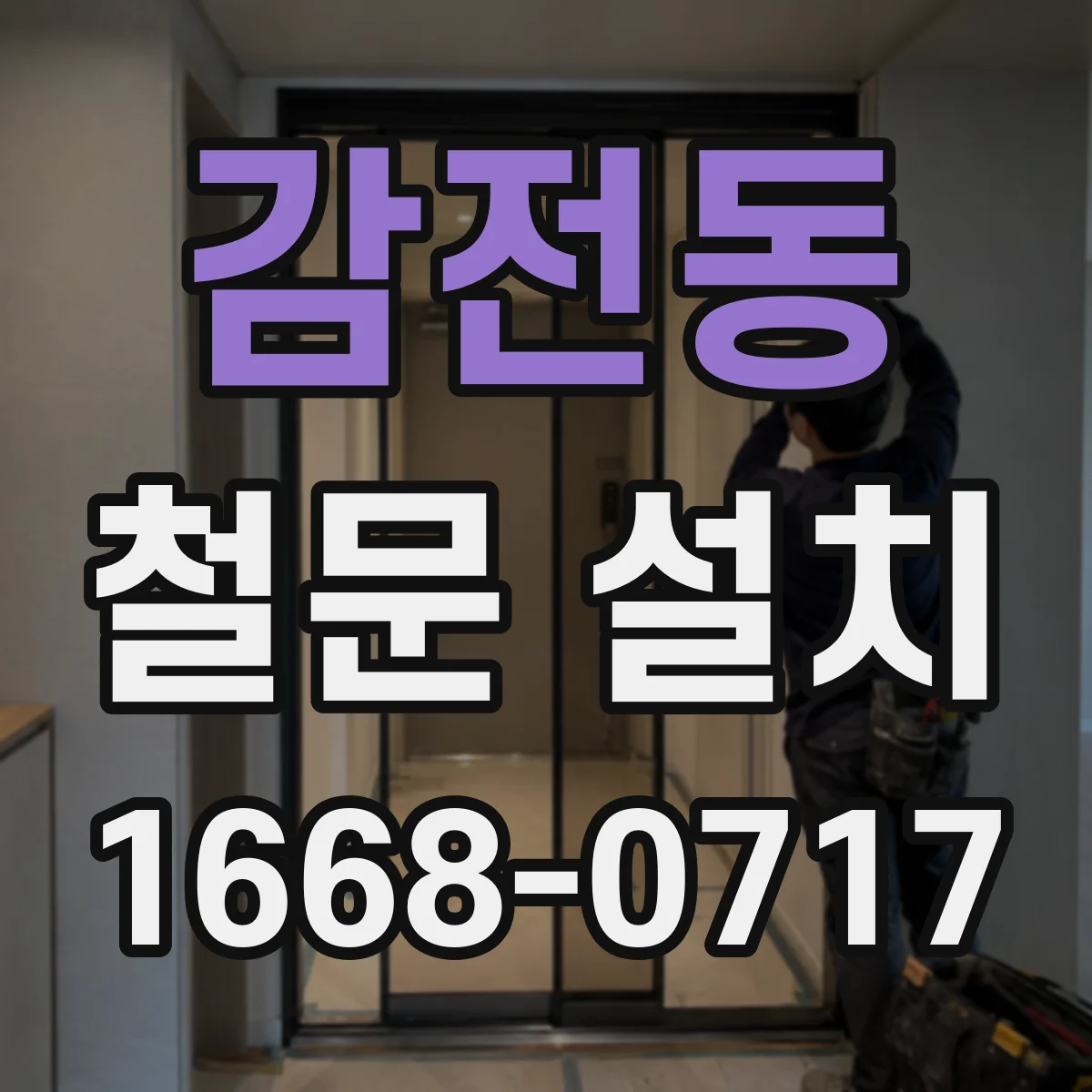 감전동 철문 설치