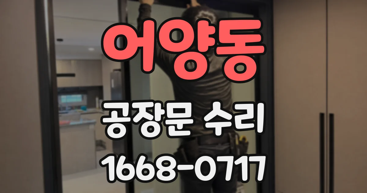 어양동 공장문 수리