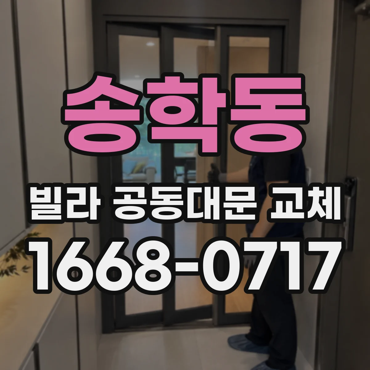 송학동 빌라 공동대문 교체