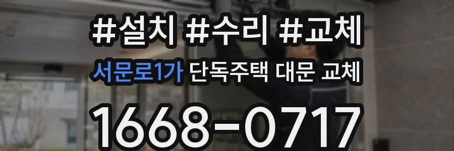 서문로1가 단독주택 대문 교체