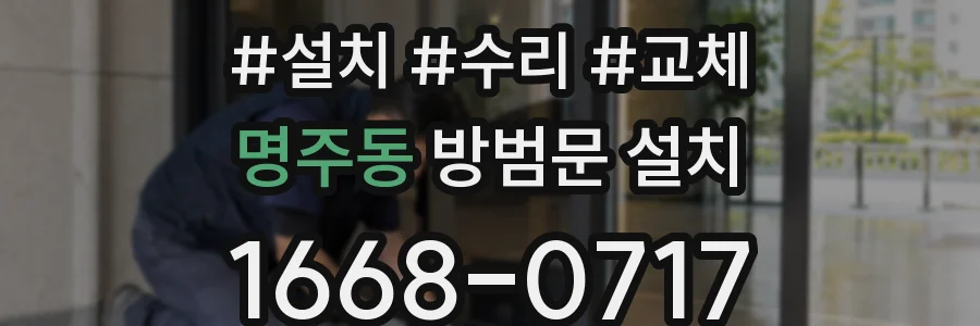명주동 방범문 설치