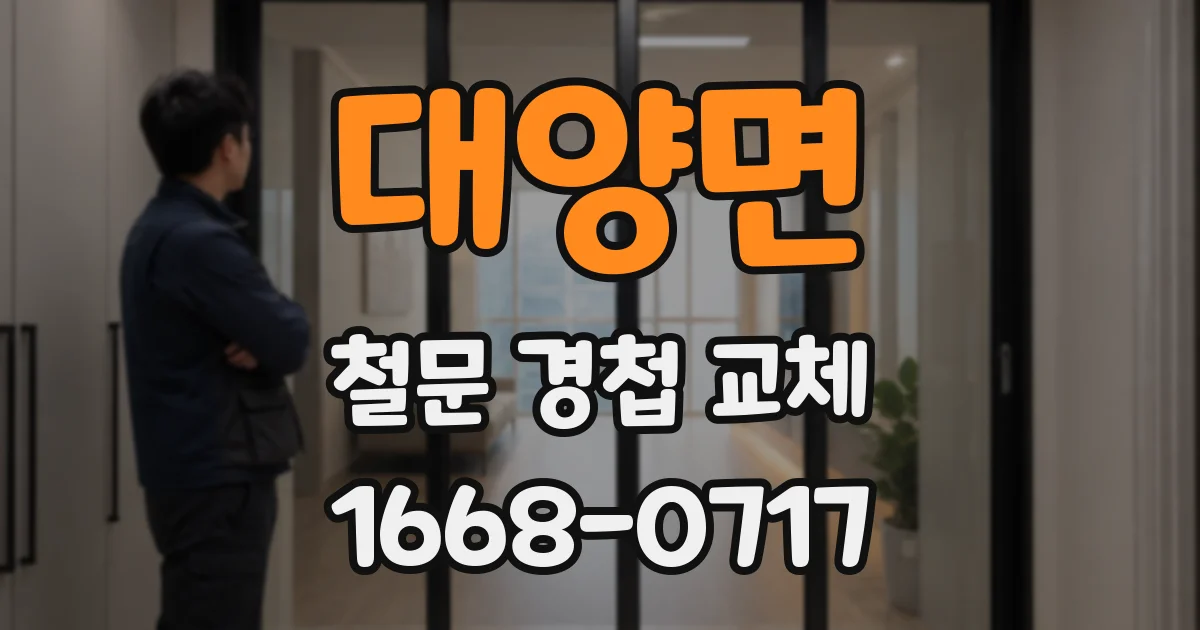 대양면 철문 경첩 교체
