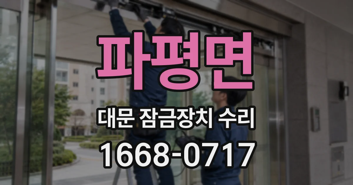 파평면 대문 잠금장치 수리