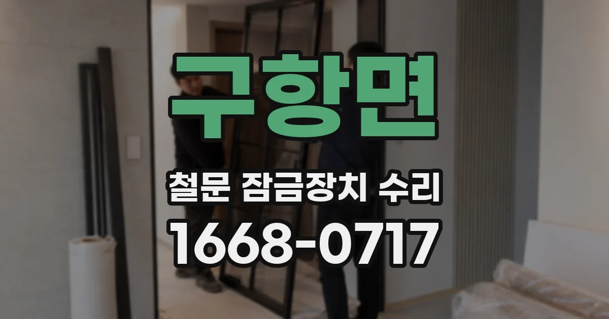 구항면 철문 잠금장치 수리