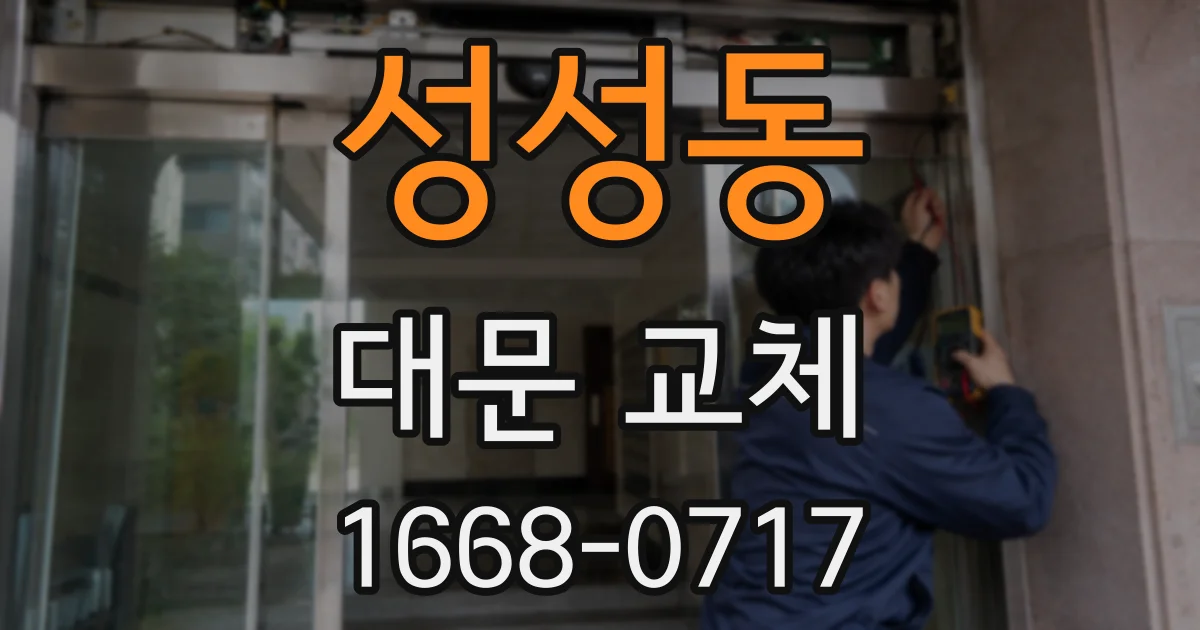 성성동 대문 교체