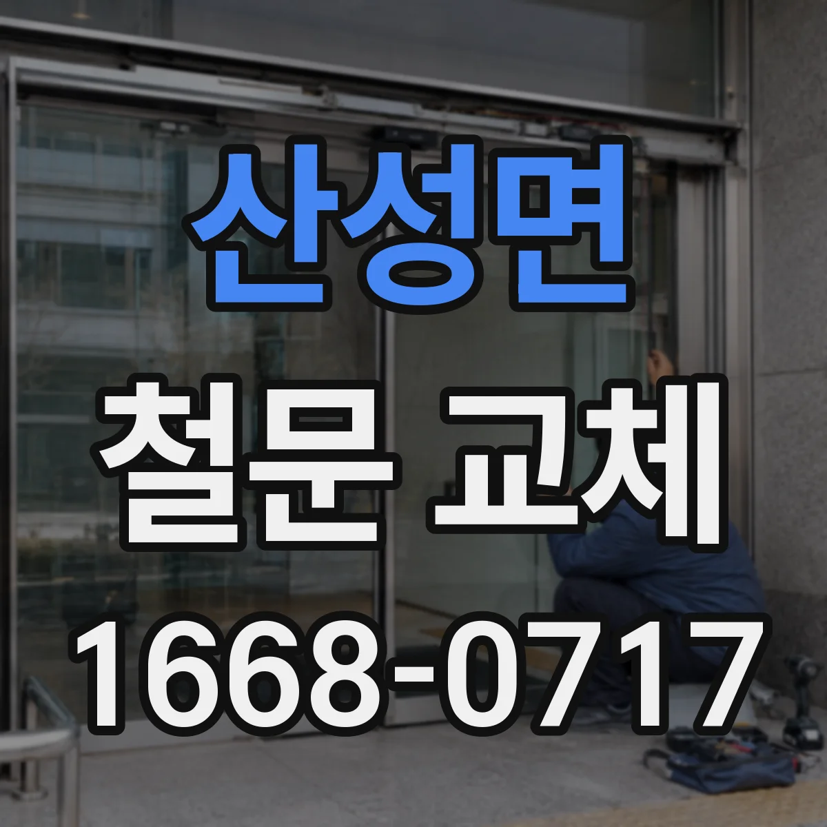 산성면 철문 교체