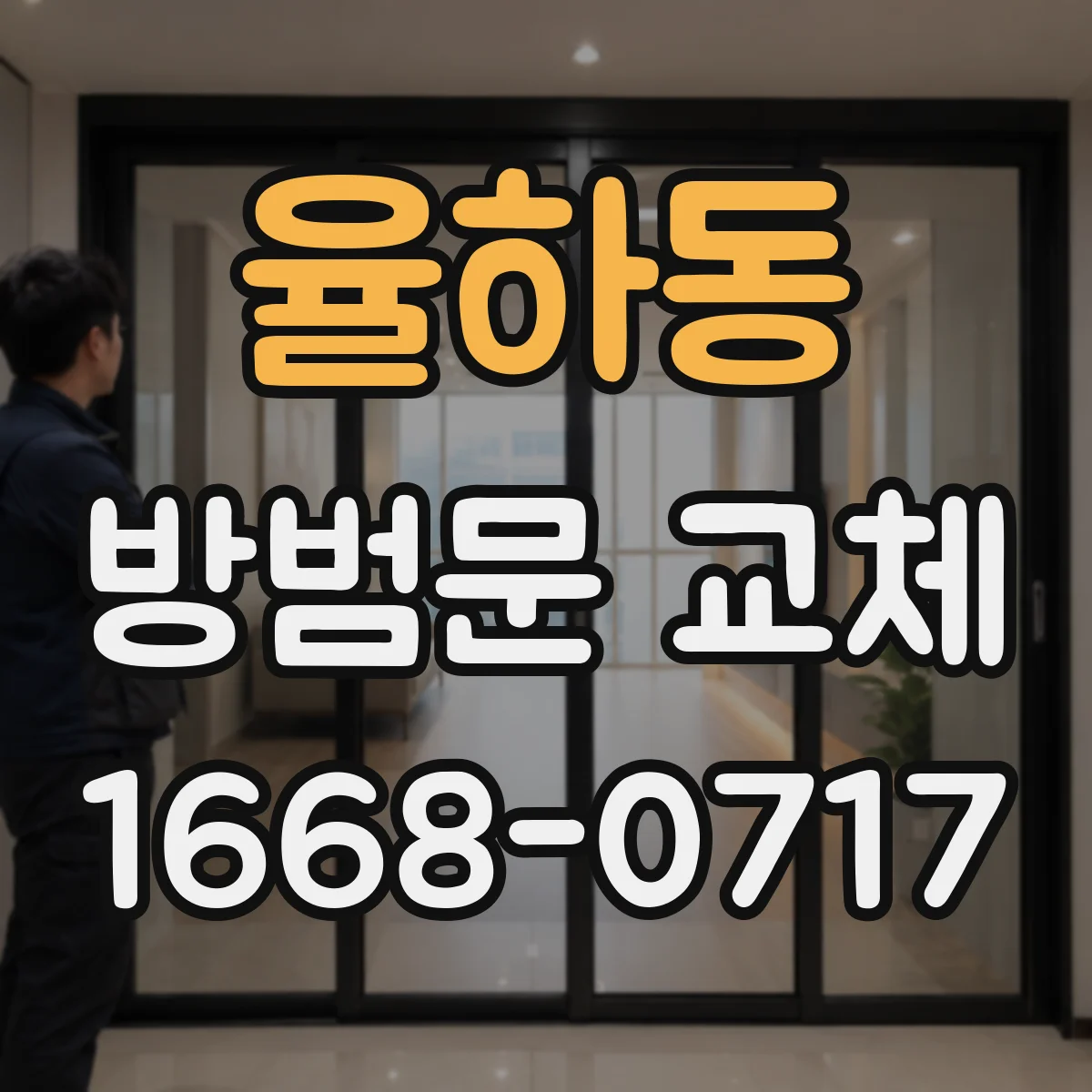율하동 방범문 교체