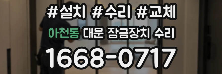 아천동 대문 잠금장치 수리