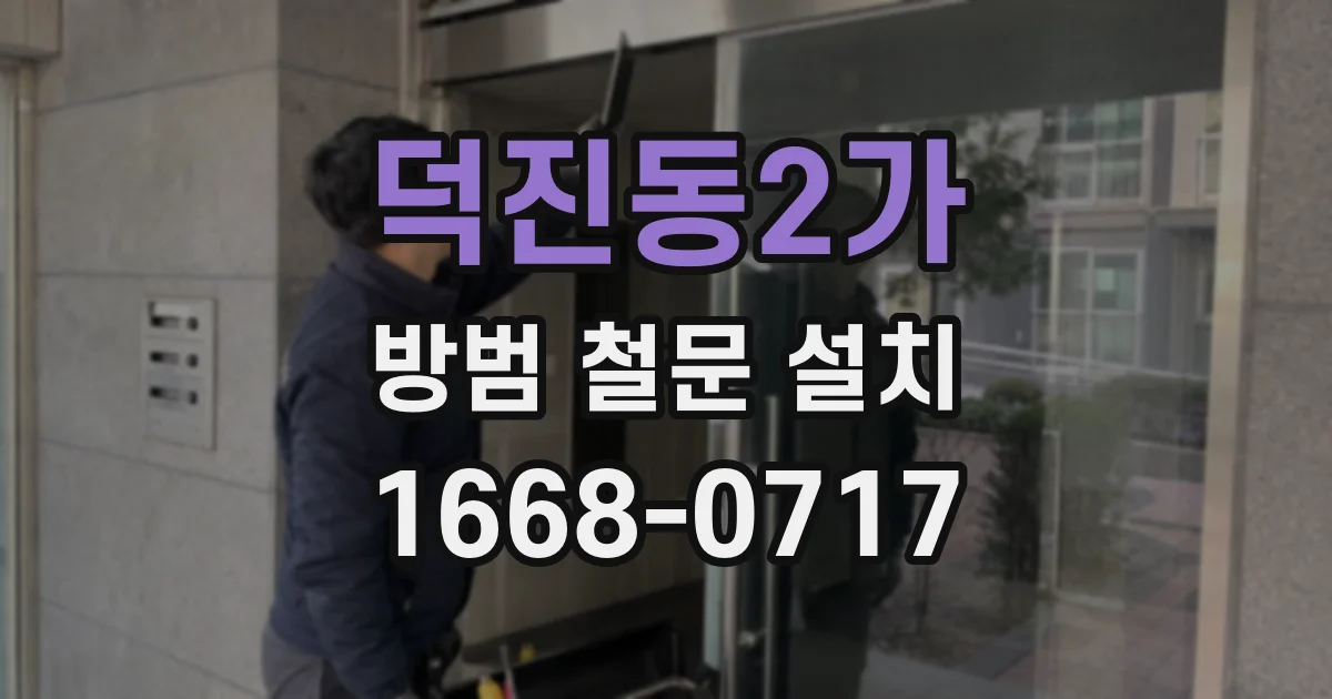 덕진동2가 방범 철문 설치
