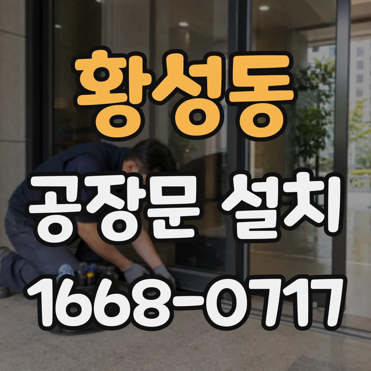 황성동 공장문 설치