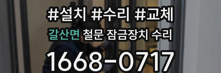 갈산면 철문 잠금장치 수리