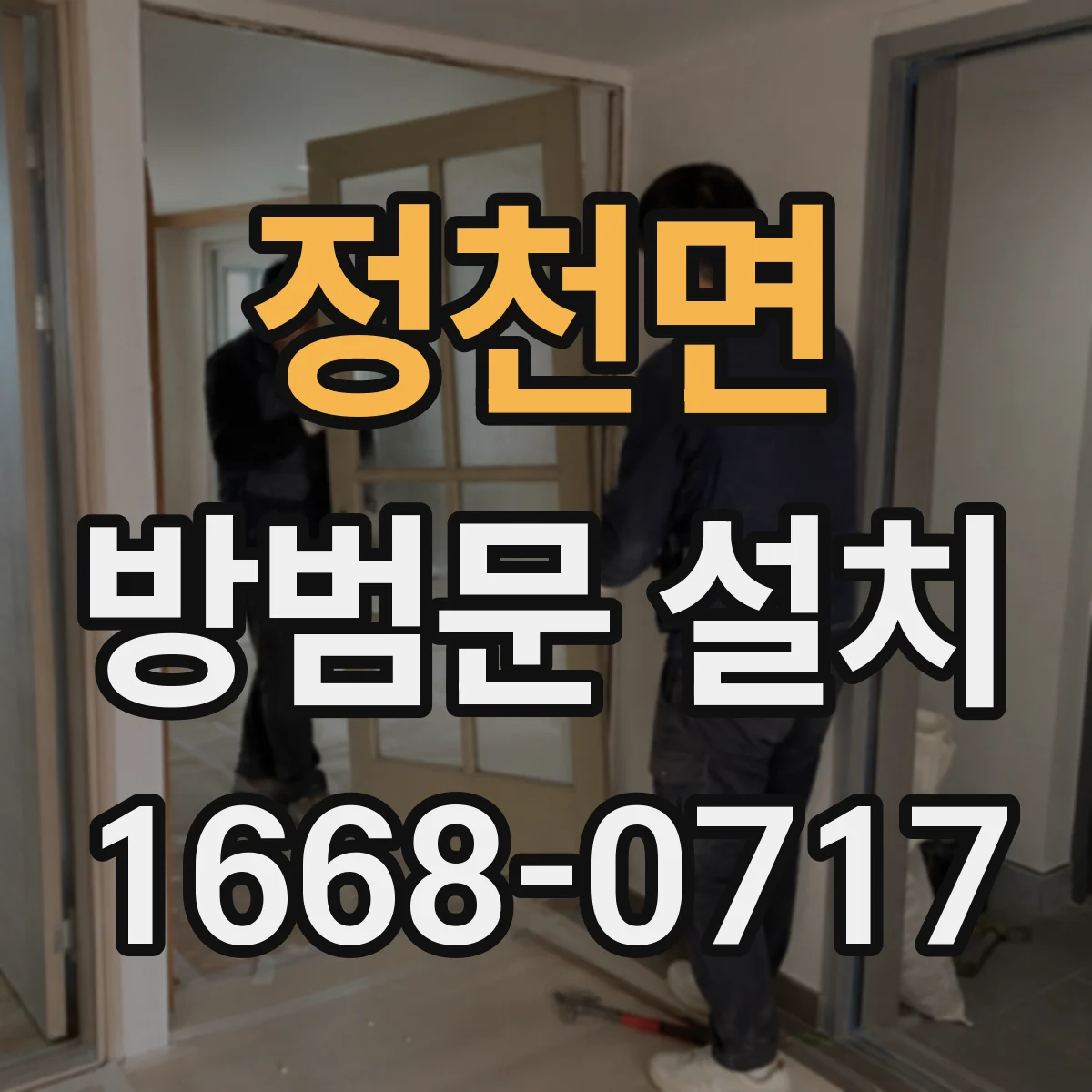 정천면 방범문 설치