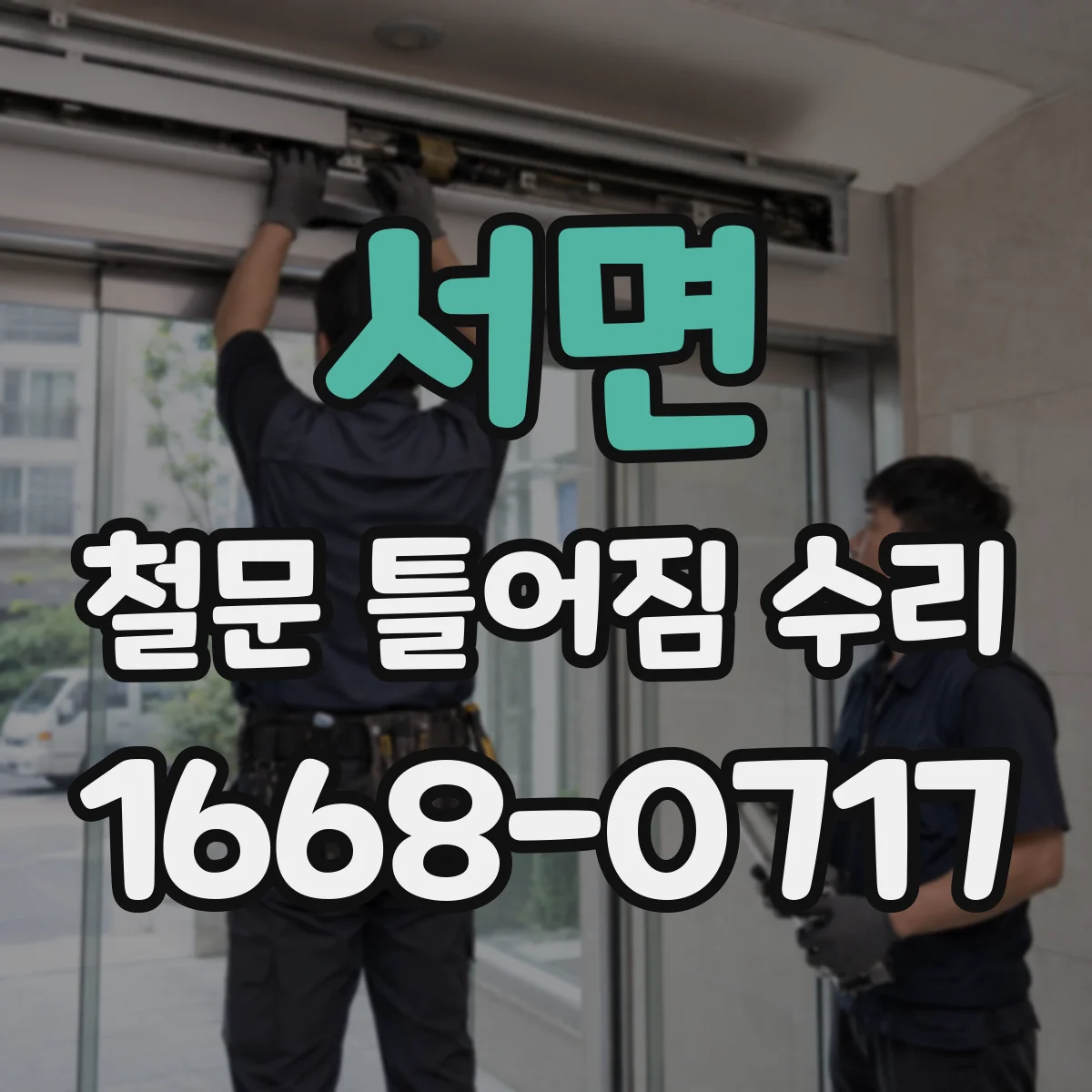 서면 철문 틀어짐 수리