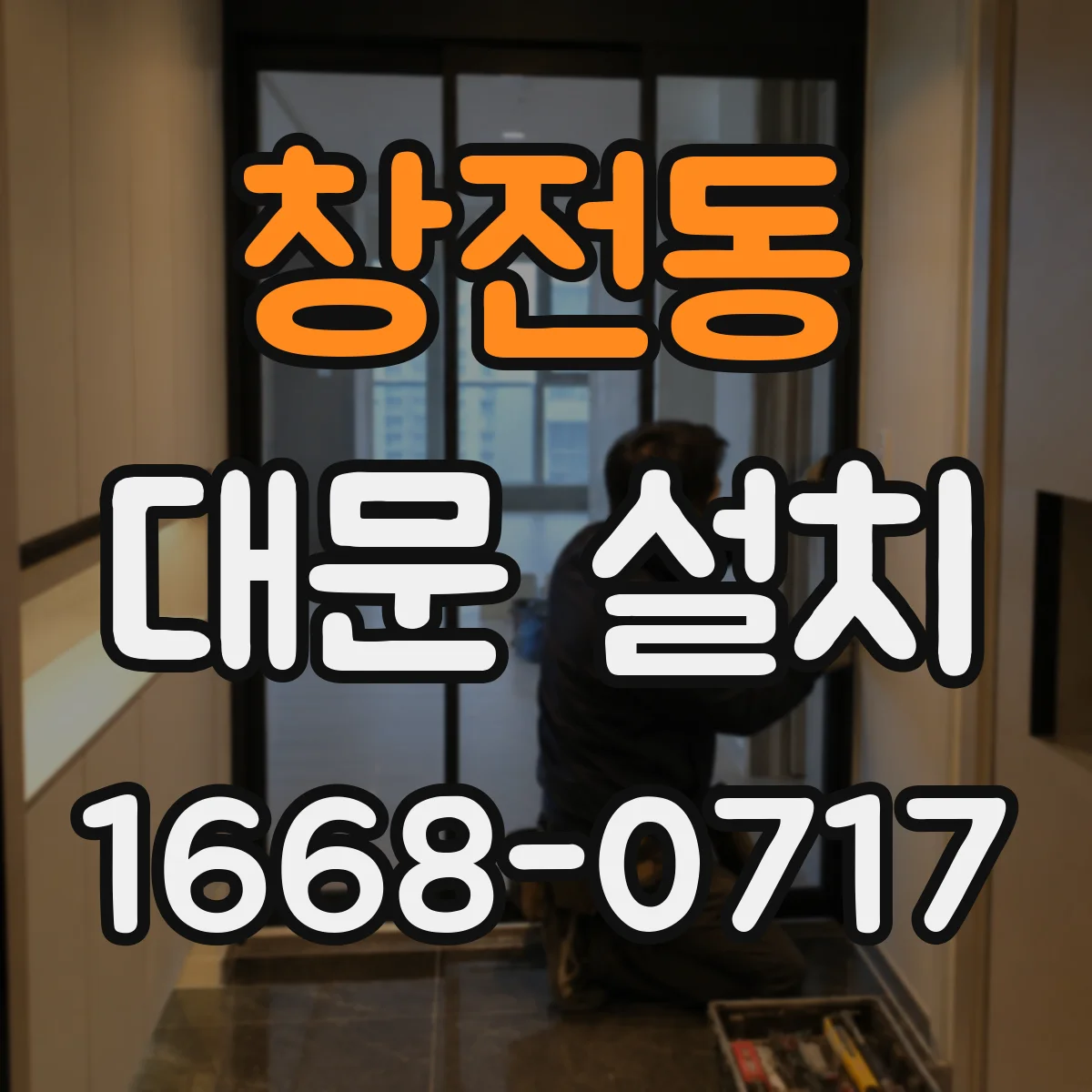 창전동 대문 설치