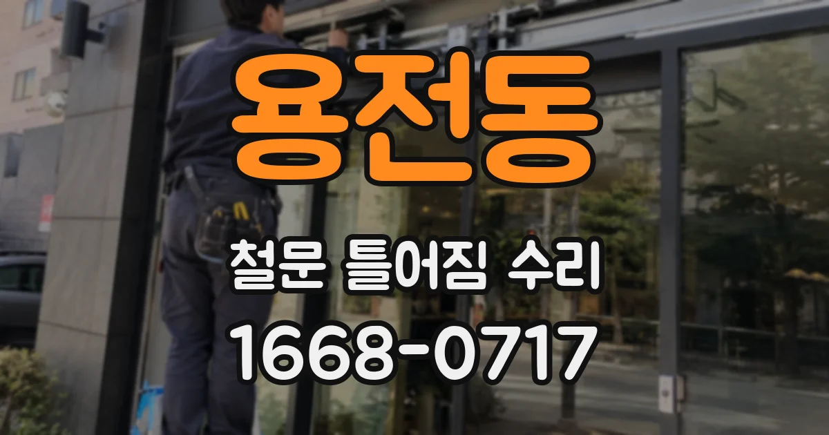 용전동 철문 틀어짐 수리