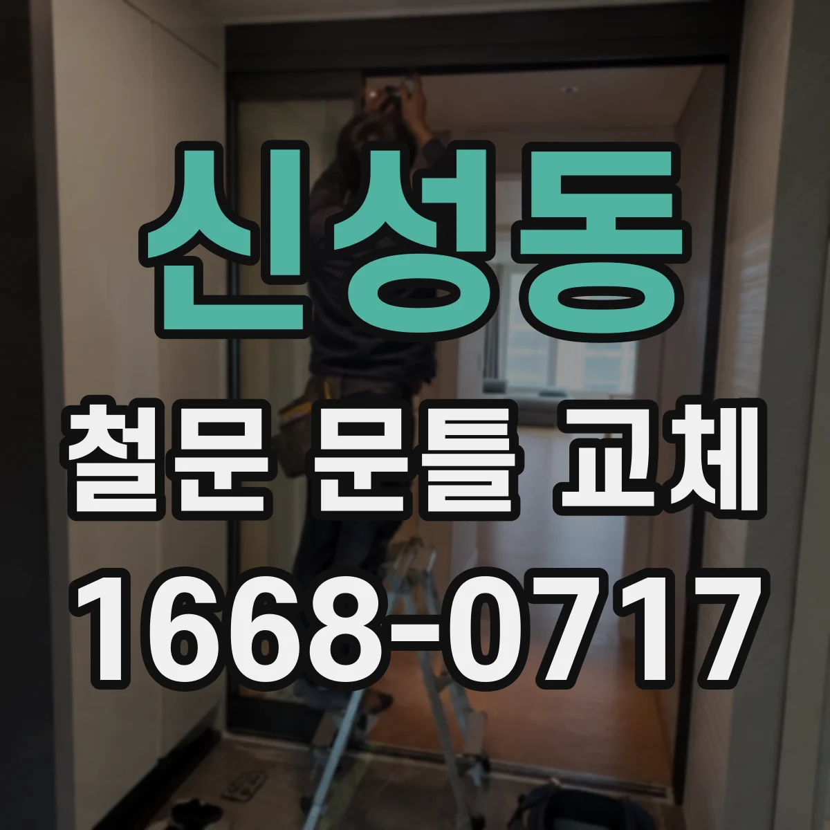 신성동 철문 문틀 교체