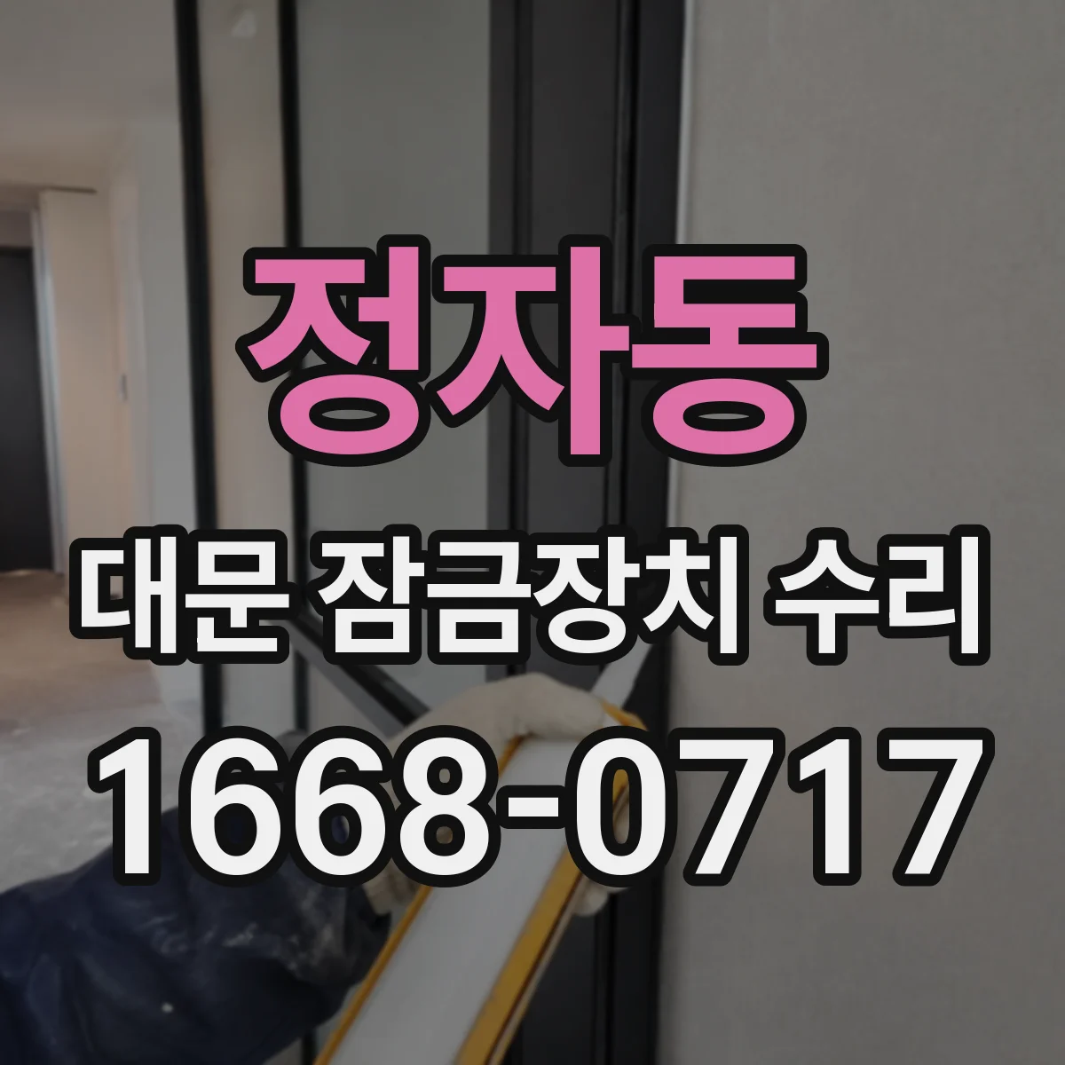 정자동 대문 잠금장치 수리