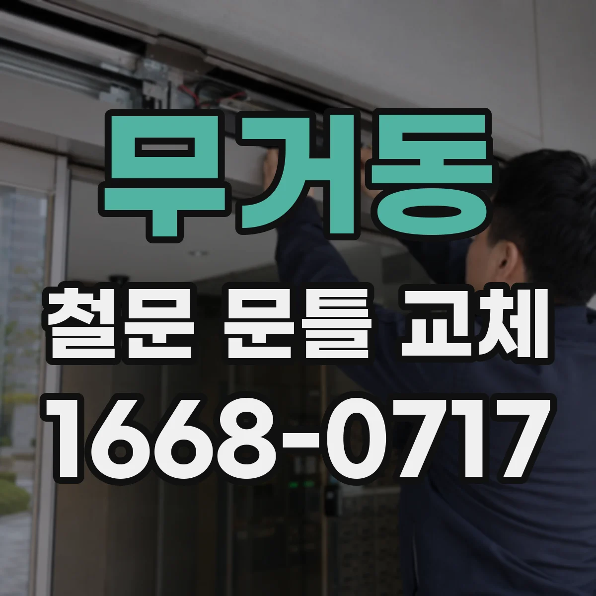 무거동 철문 문틀 교체