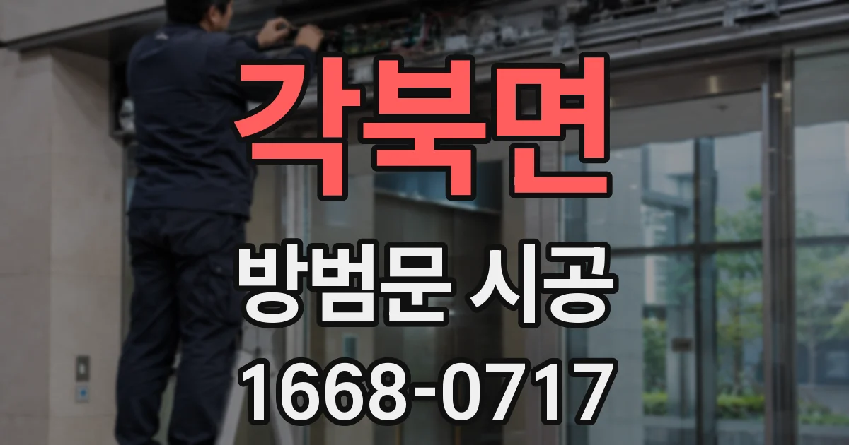 각북면 방범문 시공