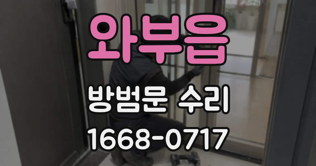 와부읍 방범문 수리