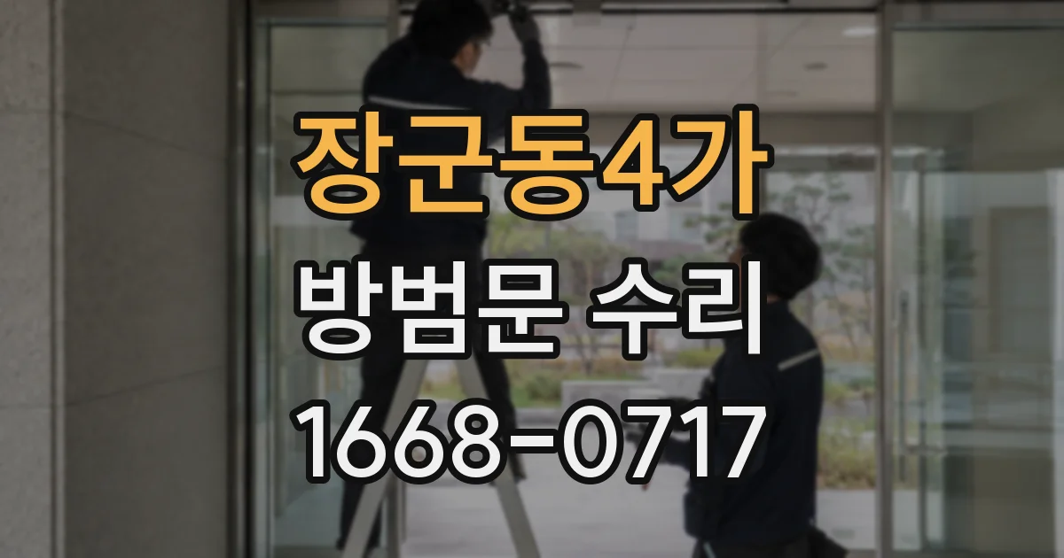 장군동4가 방범문 수리
