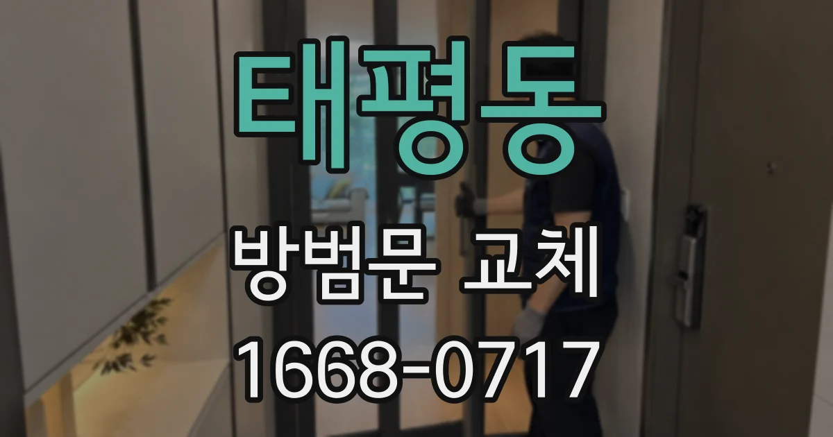 태평동 방범문 교체