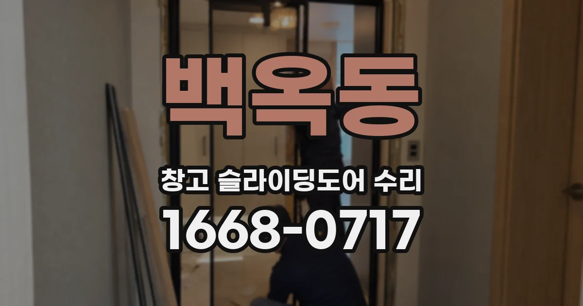 백옥동 창고 슬라이딩도어 수리