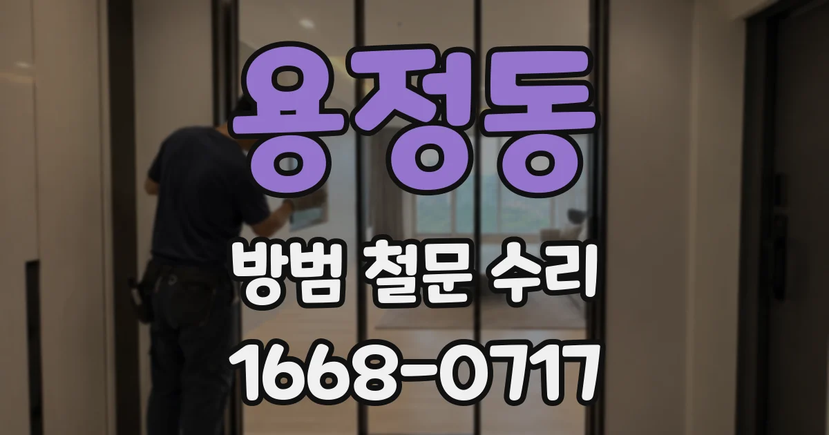 용정동 방범 철문 수리