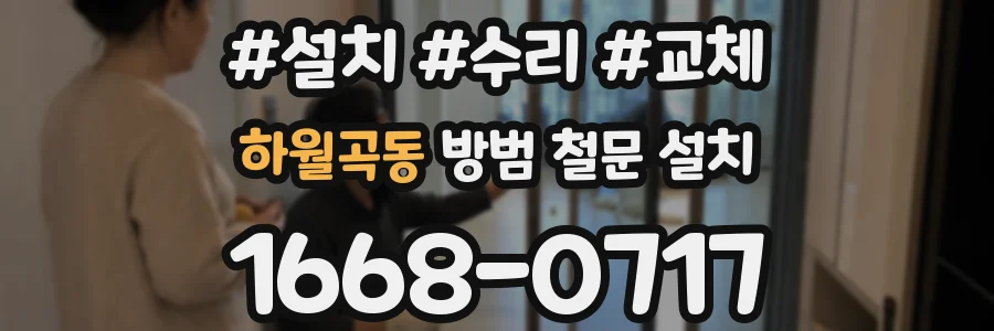 하월곡동 방범 철문 설치