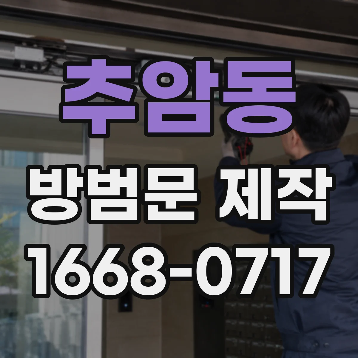 추암동 방범문 제작