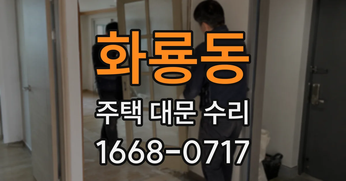 화룡동 주택 대문 수리