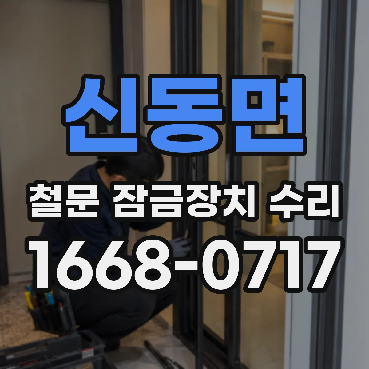 신동면 철문 잠금장치 수리