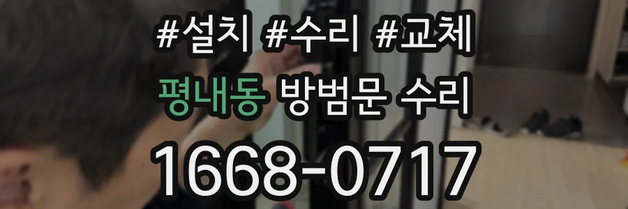 평내동 방범문 수리