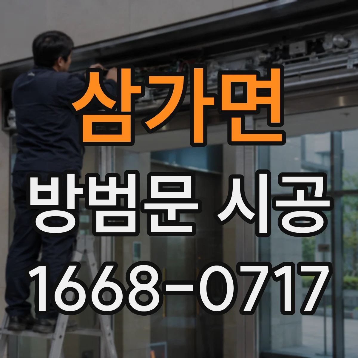 삼가면 방범문 시공