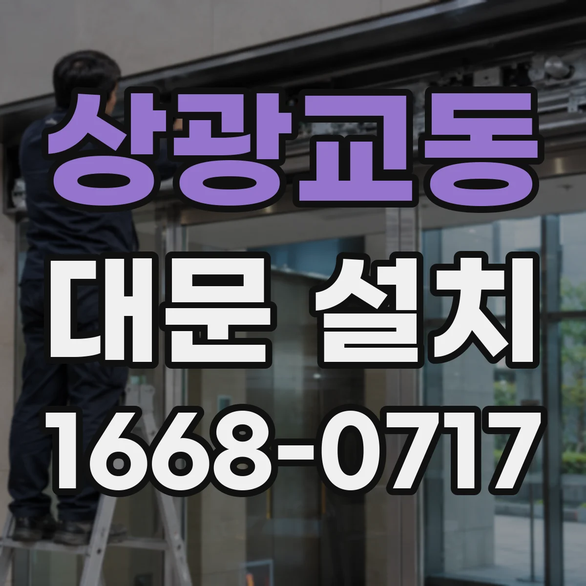 상광교동 대문 설치