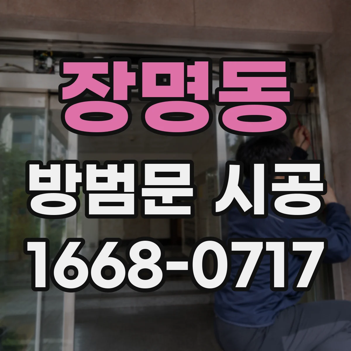 장명동 방범문 시공