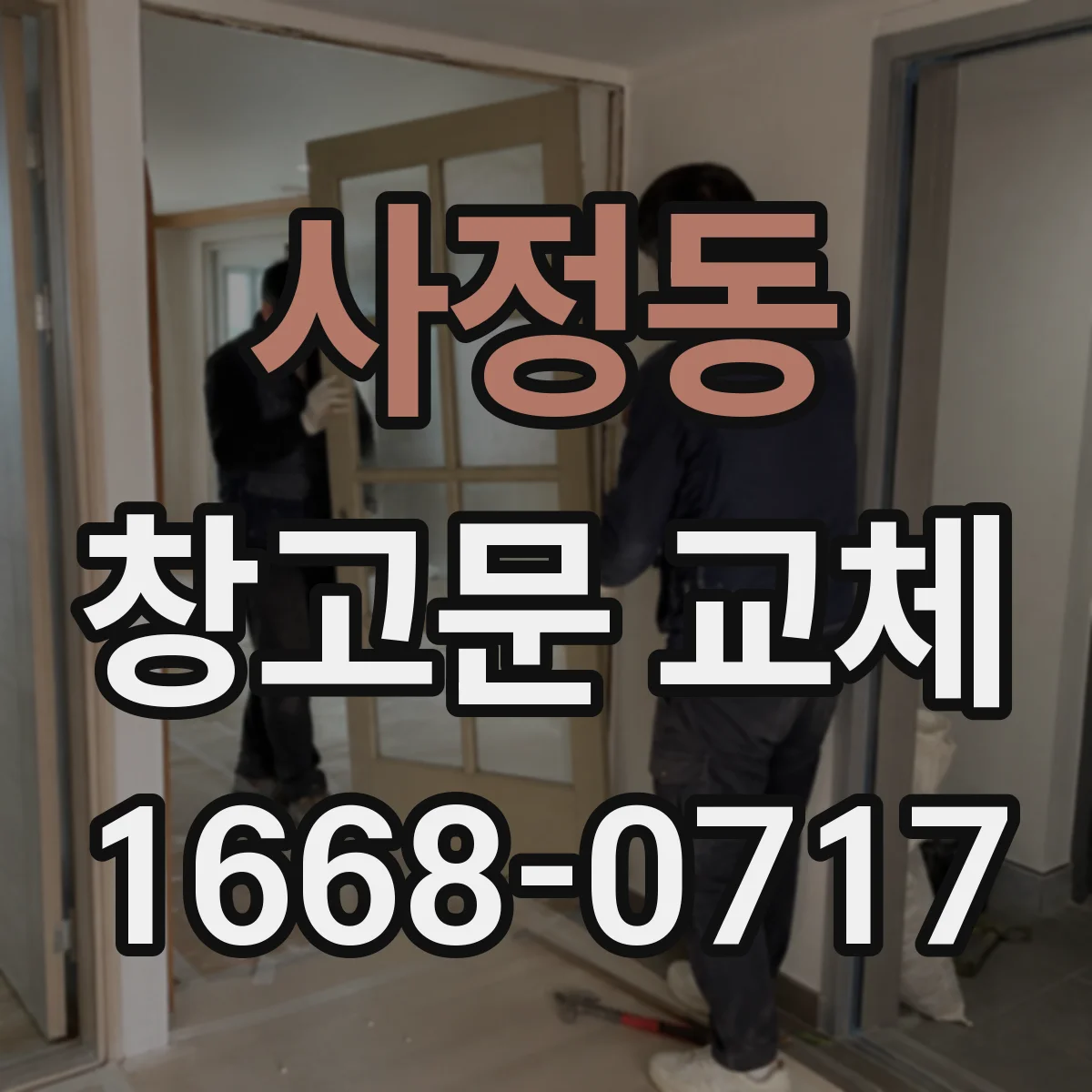 사정동 창고문 교체