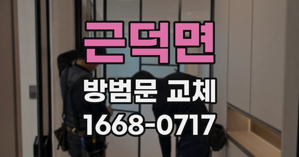 근덕면 방범문 교체