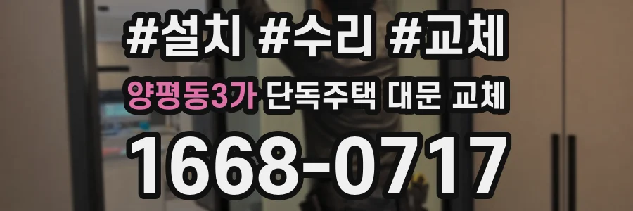 양평동3가 단독주택 대문 교체