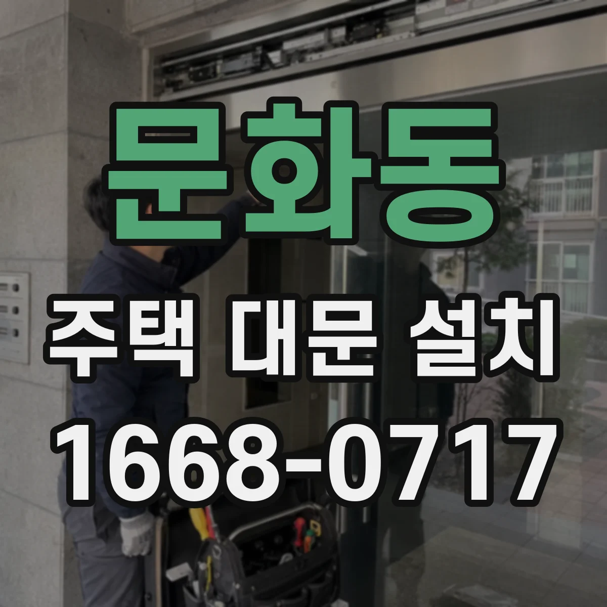 문화동 주택 대문 설치