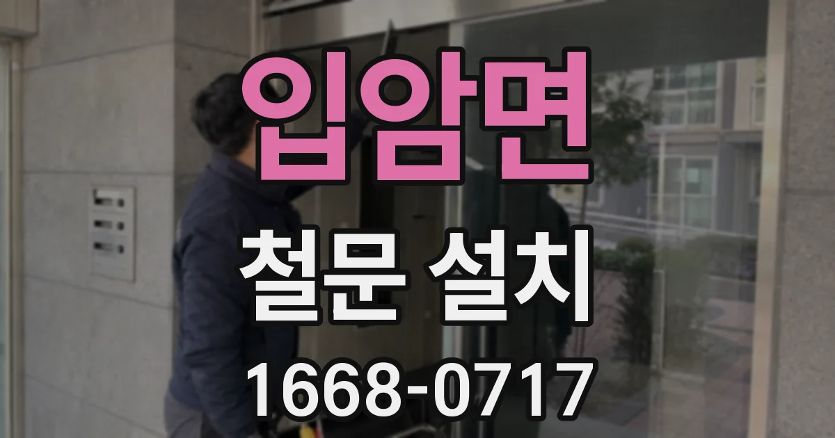 입암면 철문 설치