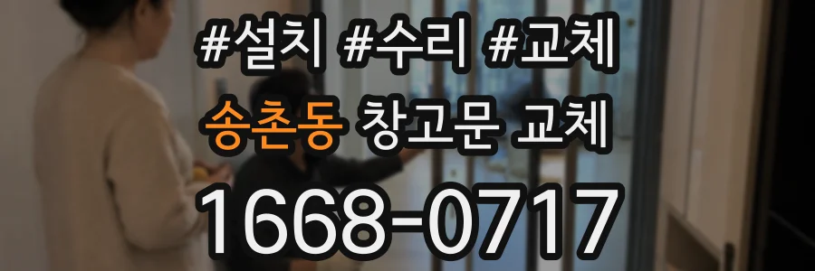 송촌동 창고문 교체