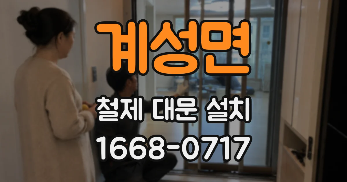 계성면 철제 대문 설치