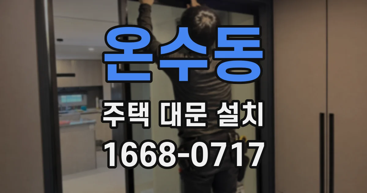 온수동 주택 대문 설치