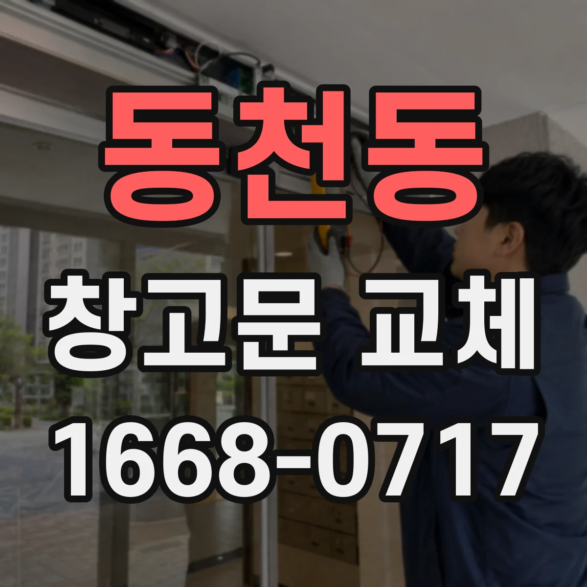 동천동 창고문 교체