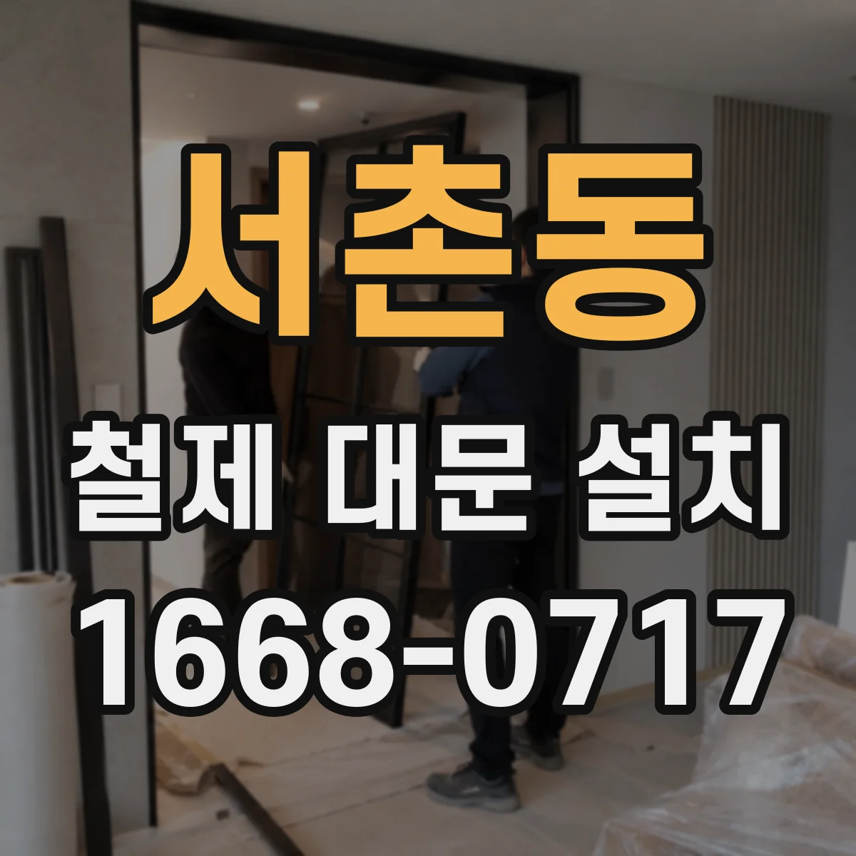 서촌동 철제 대문 설치