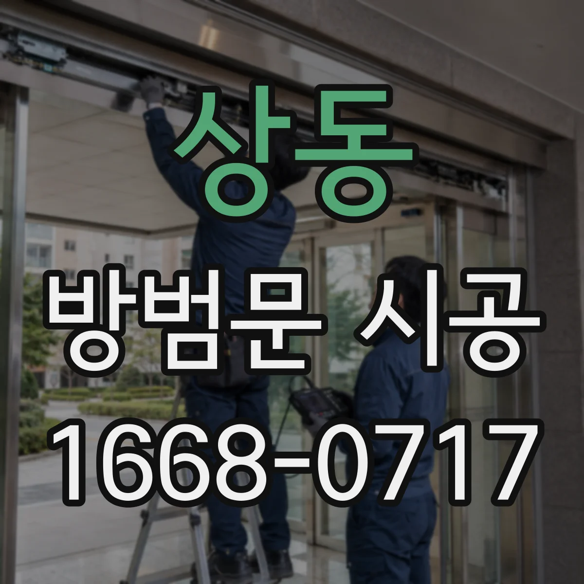 상동 방범문 시공