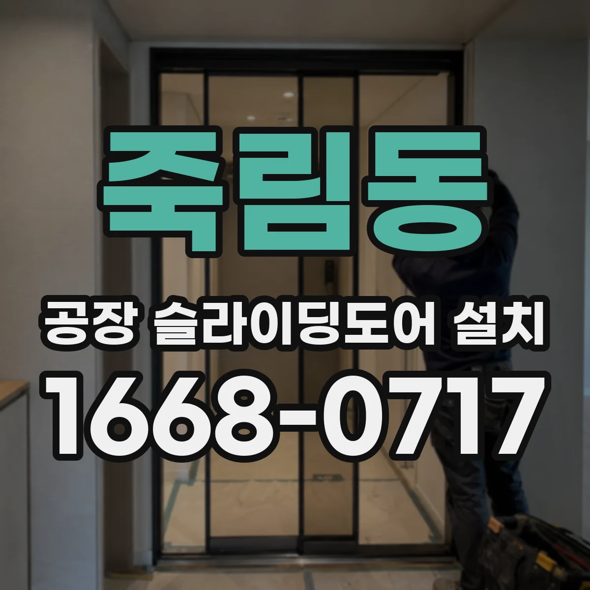 죽림동 공장 슬라이딩도어 설치